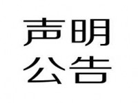 鹤山邦丽精细化工有限公司产品声明！