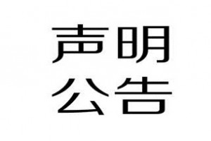 召回声明