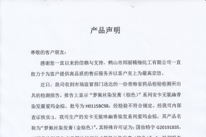 鹤山市邦丽精细化工有限公司产品声明！