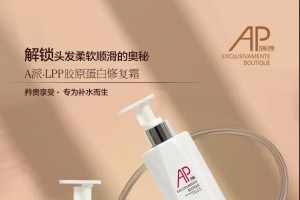 毛发救助 | A派优品氨基酸修护霜 LPP