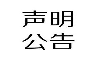 鹤山市邦丽精细化工有限公司产品召回声明！