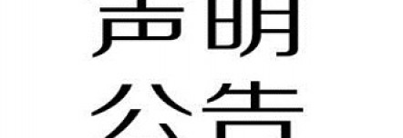鹤山市邦丽精细化工有限公司产品召回声明！