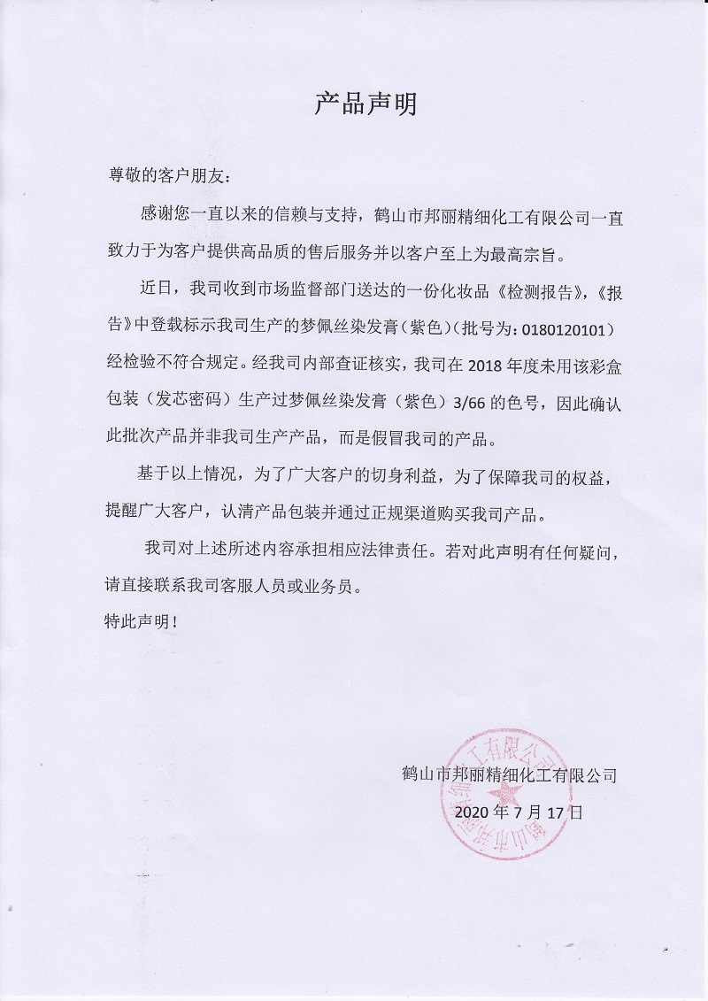 <a target='_blank' href=''><strong>鹤山市邦丽精细化工有限公司产品声明！</strong></a>.jpg