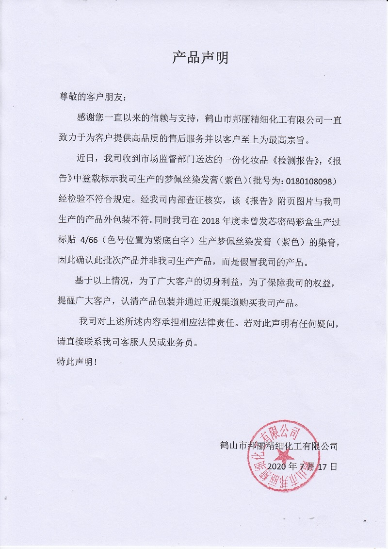 <a target='_blank' href=''><strong>鹤山市邦丽精细化工有限公司产品声明</strong></a>！.jpg